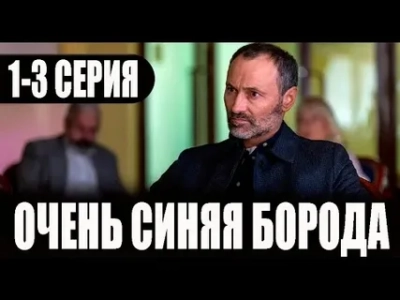 Очень синяя борода