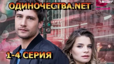 Одиночества. Нет