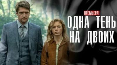 Одна тень на двоих