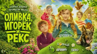 Оливка, Игорёк и Рекс