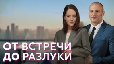 От встречи до разлуки