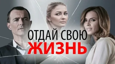 Отдай свою жизнь