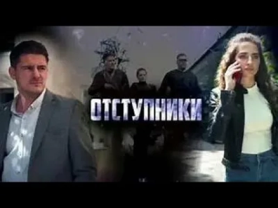 Отступники