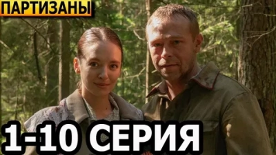 Партизаны