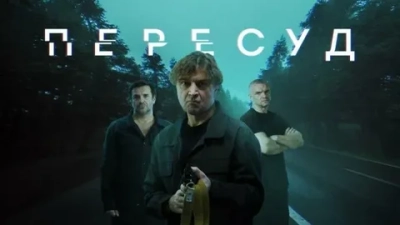 Пересуд