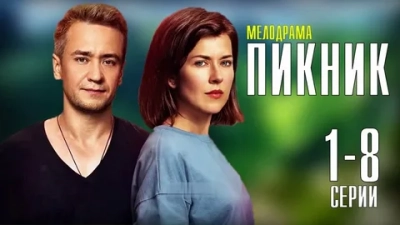 Пикник