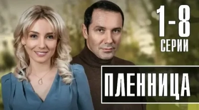 Пленница