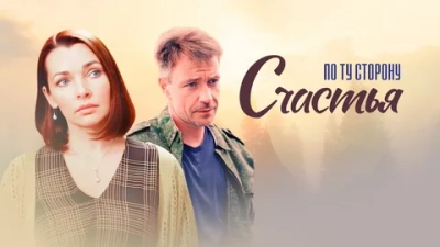 По ту сторону счастья