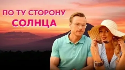 По ту сторону солнца