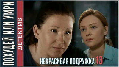 Некрасивая подружка 13 сезон. Похудей или умри