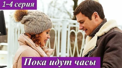Пока идут часы