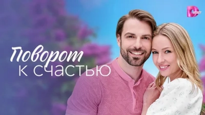 Поворот к счастью