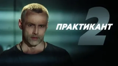 Практикант 2 Сезон