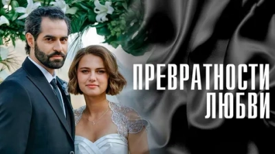 Превратности любви