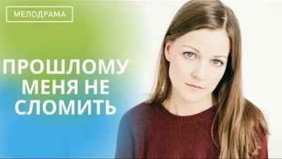Прошлому меня не сломить