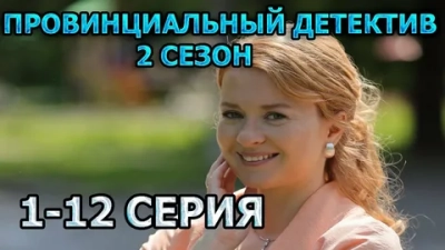 Провинциальный детектив 2 Сезон