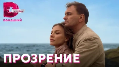 Прозрение