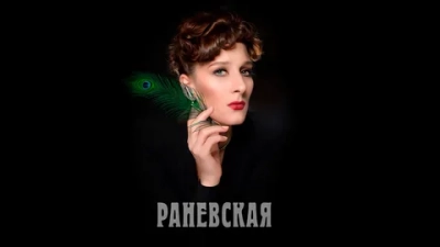 Раневская