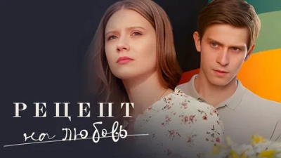 Рецепт на любовь