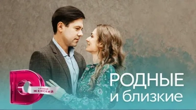 Родные и близкие