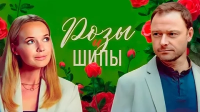 Розы и шипы