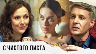 С чистого листа