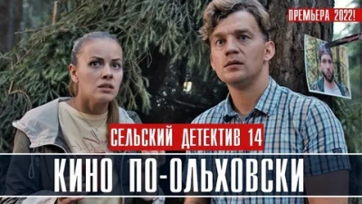 Сельский детектив 14. Кино по-ольховски