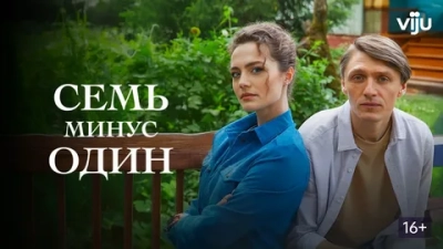 Семь минус один
