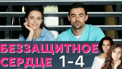 Беззащитное сердце
