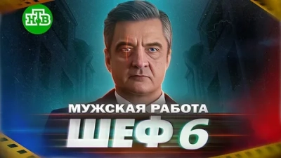 Шеф 6 Сезон Мужская работа