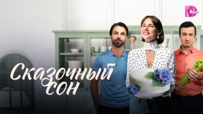 Сказочный сон