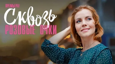Сквозь розовые очки