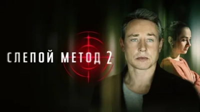 Слепой метод 2 Сезон