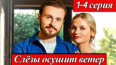 Слезы осушит ветер