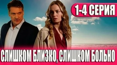 Слишком близко, слишком больно