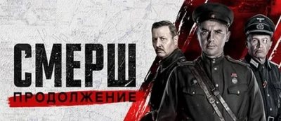 Смерш 2 Сезон