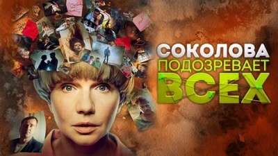 Соколова подозревает всех