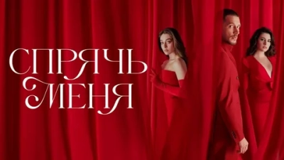 Спрячь меня
