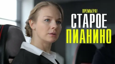 Старое пианино