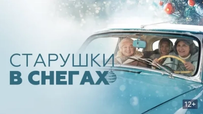 Старушки в снегах