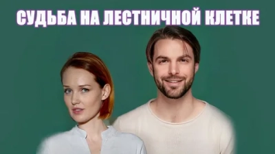 Судьба на лестничной клетке