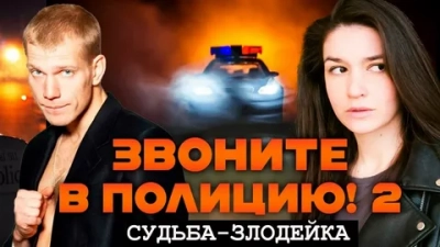 Звоните в полицию 2: Судьба-злодейка