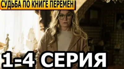 Судьба по книге перемен