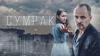 Сумрак
