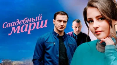 Свадебный марш