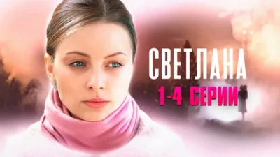 Светлана