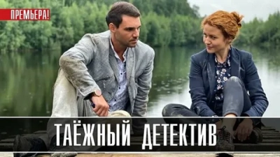 Таежный детектив 1-3 Сезон