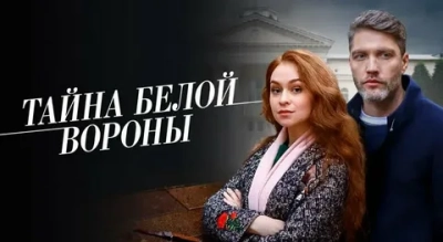 Тайна белой вороны