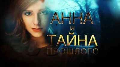 Анна и тайна прошлого