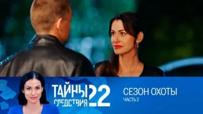 Тайны следствия 22 Сезон